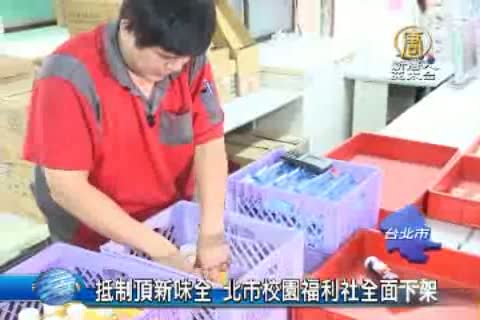 抵制頂新味全 北市校園福利社全面下架