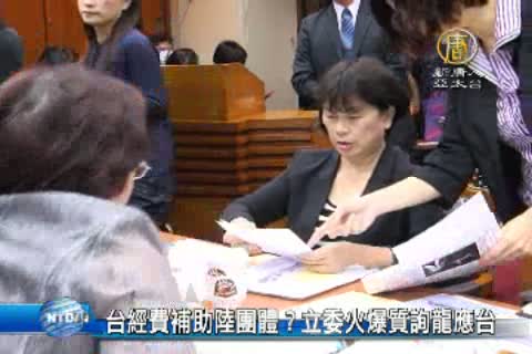台經費補助陸團體？立委火爆質詢龍應台