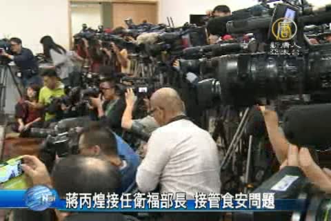 蔣丙煌接任衛福部長 接管食安問題