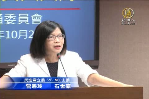 立委追問頂新併中嘉案 NCC不評論