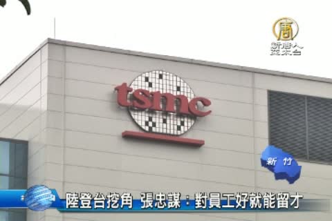 陸登台挖角 張忠謀：對員工好就能留才