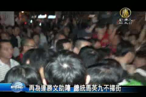 再為連勝文助陣 總統馬英九不掃街