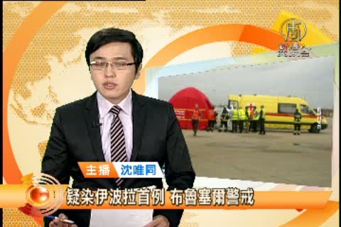 疑染埃博拉首例 布魯塞爾警戒