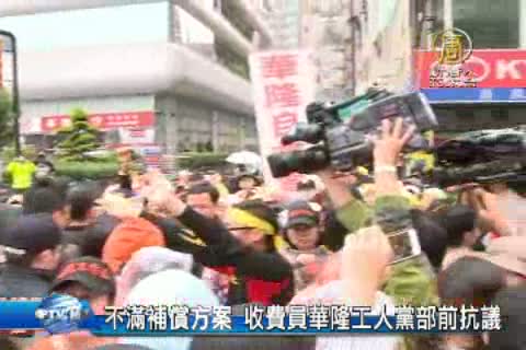 不滿補償方案 收費員華隆工人黨部前抗議