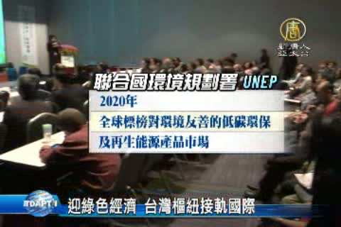 迎綠色經濟 台灣樞紐接軌國際