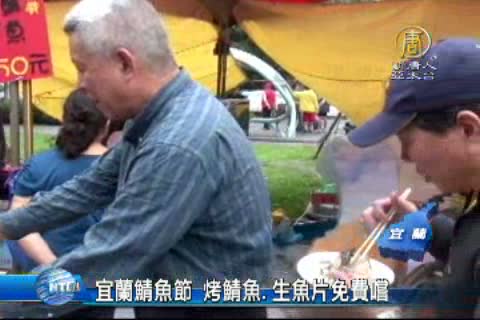 宜蘭鯖魚節 烤鯖魚.生魚片免費嚐