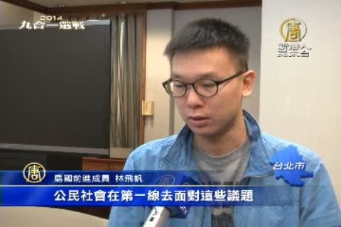 2014藍綠板塊鬆動 公民敲響政黨警鐘？