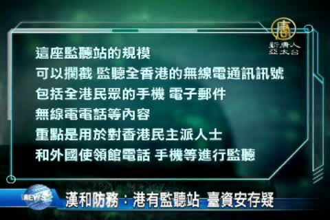 汉和防务：港有监听站 台资安存疑