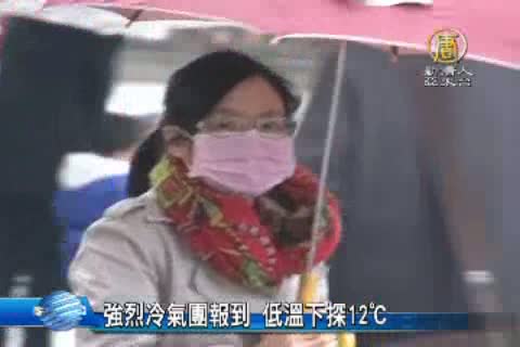 強烈冷氣團報到 低溫下探12℃