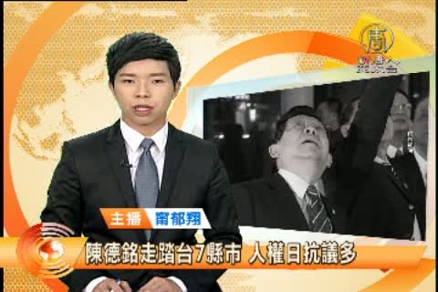 陳德銘走踏台7縣市 人權日抗議多