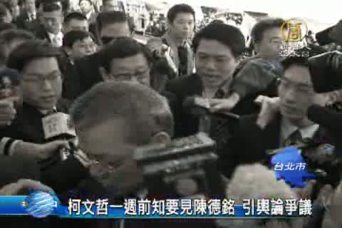 柯文哲一週前知要見陳德銘 引輿論爭議