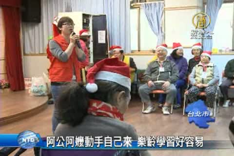 阿公阿嬤動手自己來 樂齡學習好容易