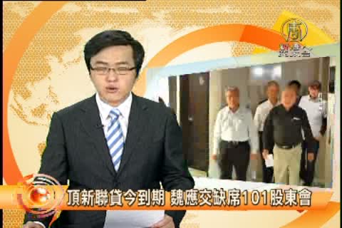 頂新聯貸今到期 魏應交缺席101股東會