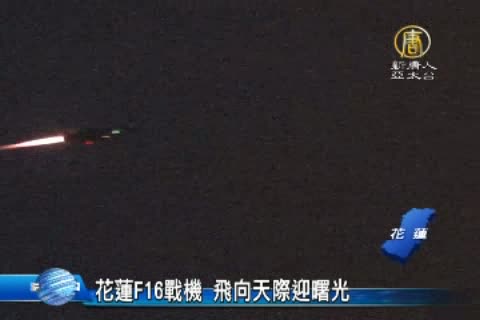 花蓮F16戰機 飛向天際迎曙光