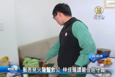 郵差見火警幫救災 林佳龍讚最佳巡守員
