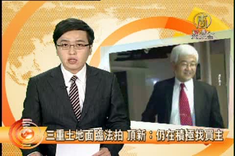 三重土地面臨法拍 頂新：仍在積極找買主