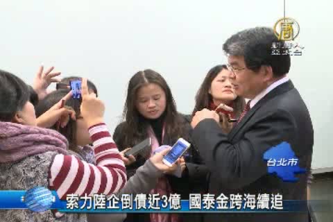 索力陸企倒債近3億 國泰金跨海續追