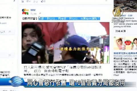 同心會惡行依舊 嗆10個信義分局都沒用