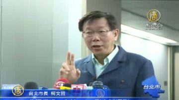 擴大搜索指輝權交中央 柯文哲：勿淪口水