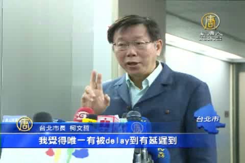 擴大搜索指輝權交中央 柯文哲：勿淪口水