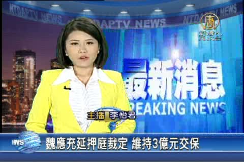 魏應充延押庭裁定 維持3億元交保