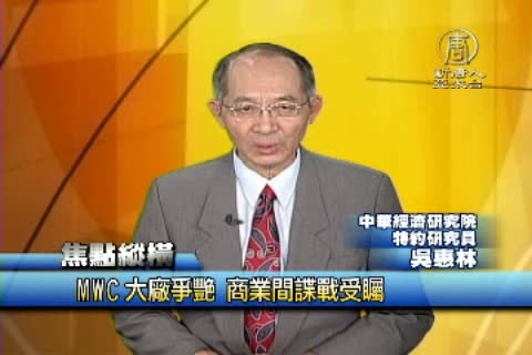 MWC大廠爭艷 商業間諜戰受矚