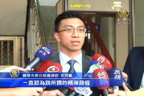 黑心油案 彰院傳喚魏應充.食安專家到庭