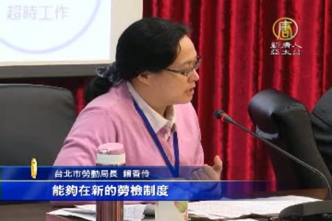 改善工作環境 北市推行陪同鑑定制度