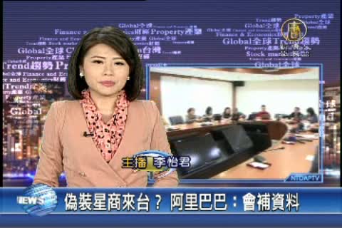 偽裝星商來台？ 阿里巴巴：會補資料