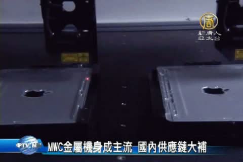 MWC金屬機身成主流 國內供應鏈大補