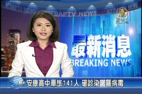 安康高中畢旅141人 確診染諾羅病毒