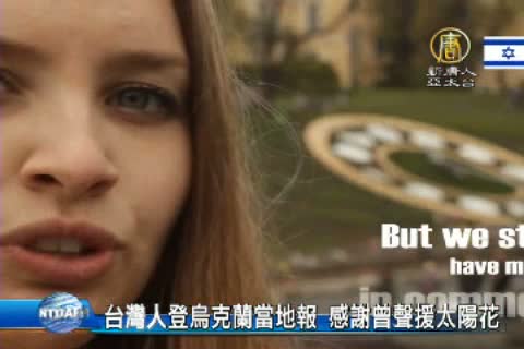 台灣人登烏克蘭當地報 感謝曾聲援太陽花