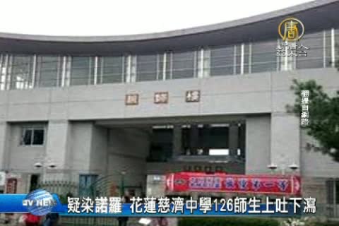 疑染諾羅 花蓮慈濟中學126師生上吐下瀉