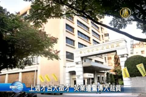 上週才台大徵才 英業達驚傳大裁員