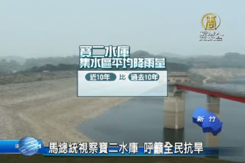 馬總統視察寶二水庫 呼籲全民抗旱