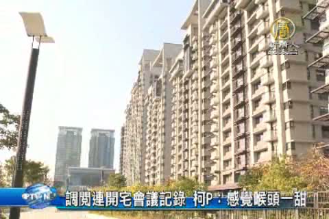 調閱連開宅會議記錄 柯P：感覺喉頭一甜