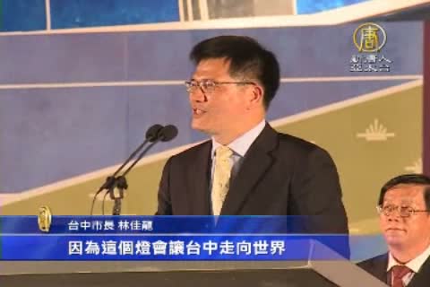 台灣燈會閉幕 創1375萬人賞燈新高