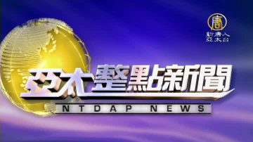 【亞太整點新聞】8月10日