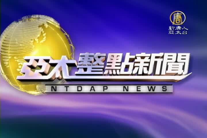 【亞太整點新聞】8月10日