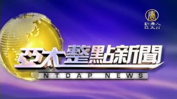 【亞太整點新聞】10月18日