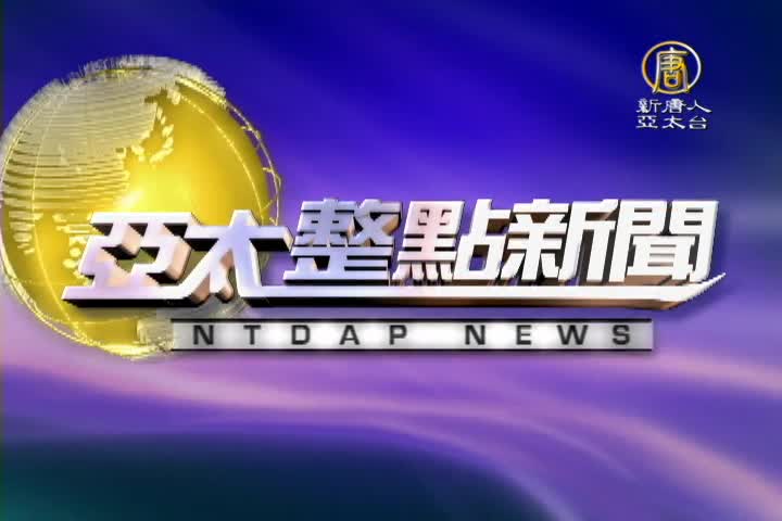 【亞太整點新聞】10月18日