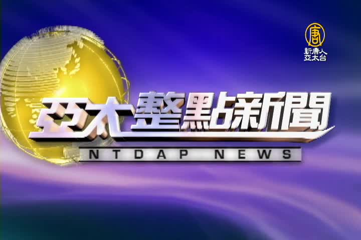 【亞太整點新聞】4月24日