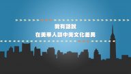 【我有话说】在美华人谈中美文化差异