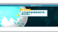 5月31日國際新聞簡訊