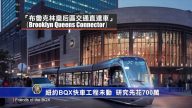 纽约BQX快车工程未动 研究先花700万