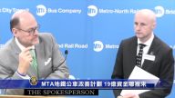MTA地鐵公車改善計劃 19億資金哪裡來