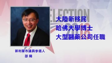 选市议员为民发声 华裔学委邵阳再出发