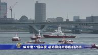 東京港77週年慶  消防廳自衛隊艦船亮相