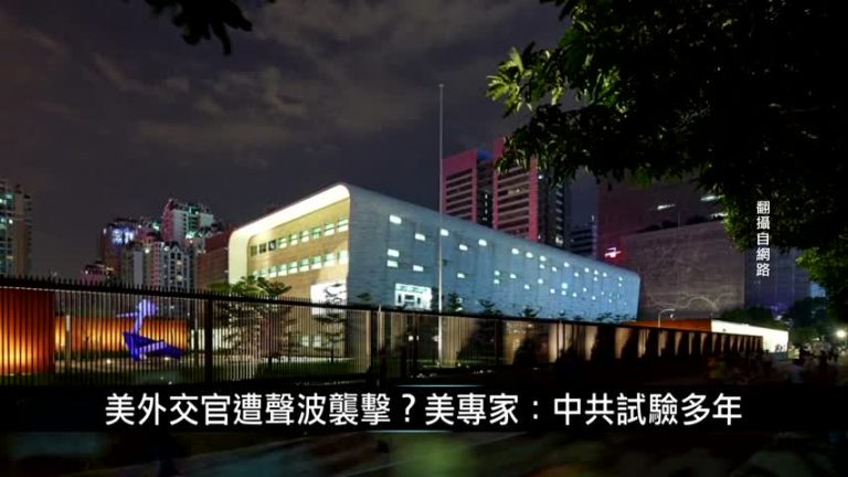 中國一分鐘：美外交官遭聲波襲擊？美專家：中共試驗多年