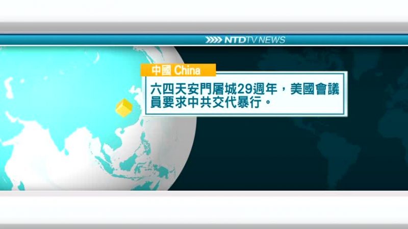 6月3日国际重要讯息